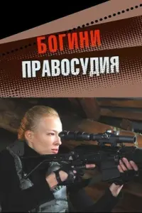 Смотреть Богини правосудия 