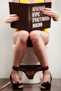 Смотреть Краткий курс счастливой жизни 