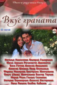 Смотреть Вкус граната 