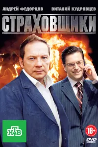 Смотреть Страховщики 
