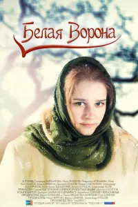 Смотреть Белая ворона 