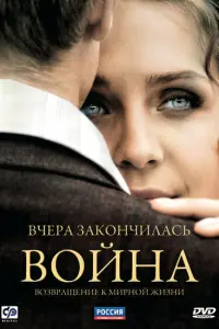 Смотреть Вчера закончилась война 
