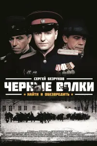 Смотреть Чёрные волки 