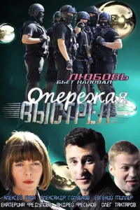 Смотреть Опережая выстрел 