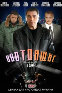 Смотреть Настоящие 