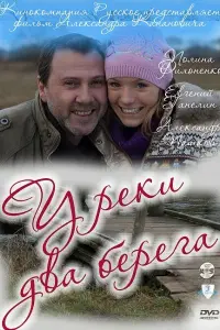 Смотреть У реки два берега 