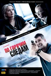 Смотреть По горячим следам 
