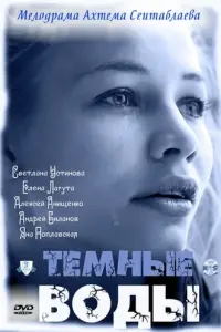 Смотреть Тёмные воды 