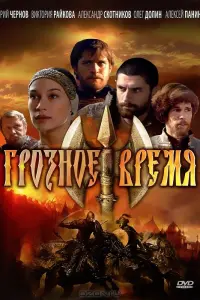  Грозное время смотреть онлайн в хорошем качестве