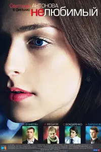 Смотреть Нелюбимый 