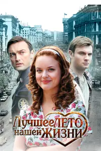 Смотреть Лучшее лето нашей жизни 
