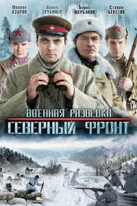  Военная разведка: Северный фронт смотреть онлайн в хорошем качестве