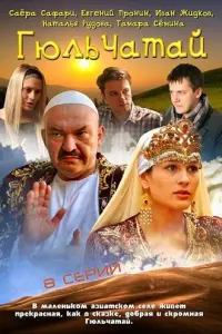 Смотреть Гюльчатай 
