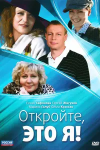 Смотреть Откройте, это я 