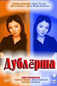 Смотреть Дублерша 