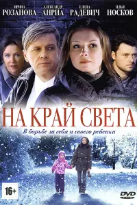 Смотреть На край света 
