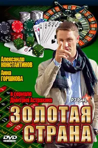 Смотреть Золотая страна 