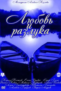  Любовь и разлука смотреть онлайн в хорошем качестве