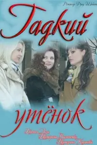 Смотреть Гадкий утенок 