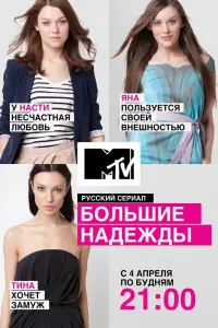 Смотреть Большие надежды 