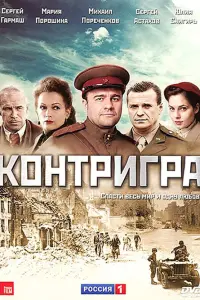 Смотреть Контригра 