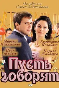 Смотреть Пусть говорят 