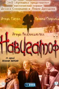 Смотреть Навигатор 