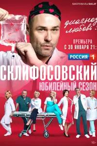 Склифосовский смотреть онлайн в хорошем качестве