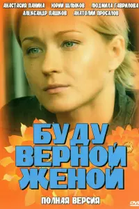 Смотреть Буду верной женой 