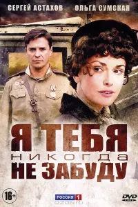 Смотреть Я тебя никогда не забуду 