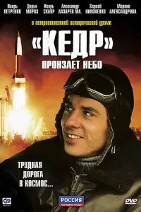 Смотреть «Кедр» пронзает небо 