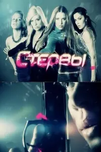 Смотреть Стервы 