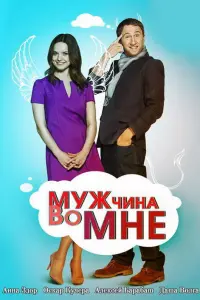 Смотреть Мужчина во мне 