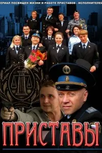 Смотреть Приставы 
