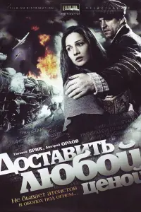 Смотреть Доставить любой ценой 