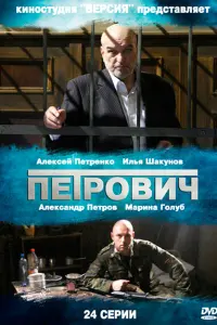 Смотреть Петрович 