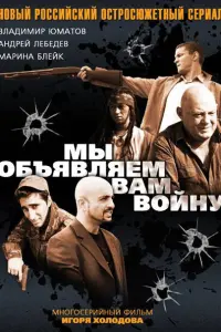 Смотреть Мы объявляем вам войну 
