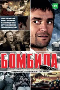 Смотреть Бомбила 