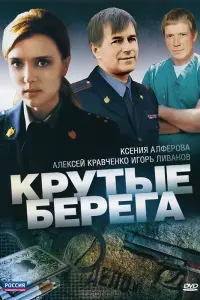 Смотреть Крутые берега 