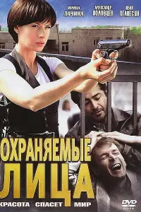 Смотреть Охраняемые лица 