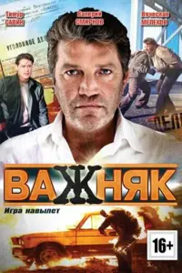 Смотреть Важняк 