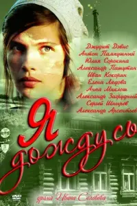 Смотреть Я дождусь... 