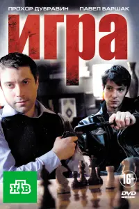 Смотреть Игра 