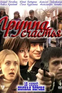  Группа счастья смотреть онлайн в хорошем качестве