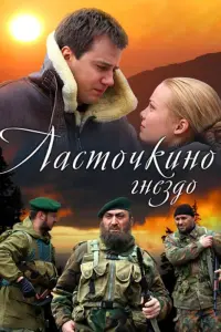 Смотреть Ласточкино гнездо 