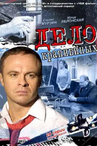 Смотреть Дело Крапивиных 
