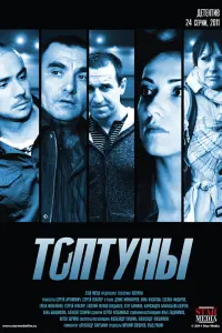 Смотреть Топтуны 