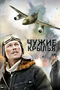 Смотреть Чужие крылья 