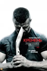 Смотреть Кремень 
