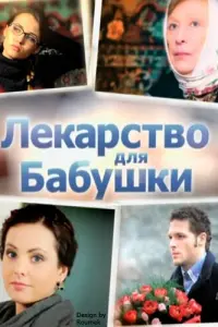  Лекарство для бабушки смотреть онлайн в хорошем качестве